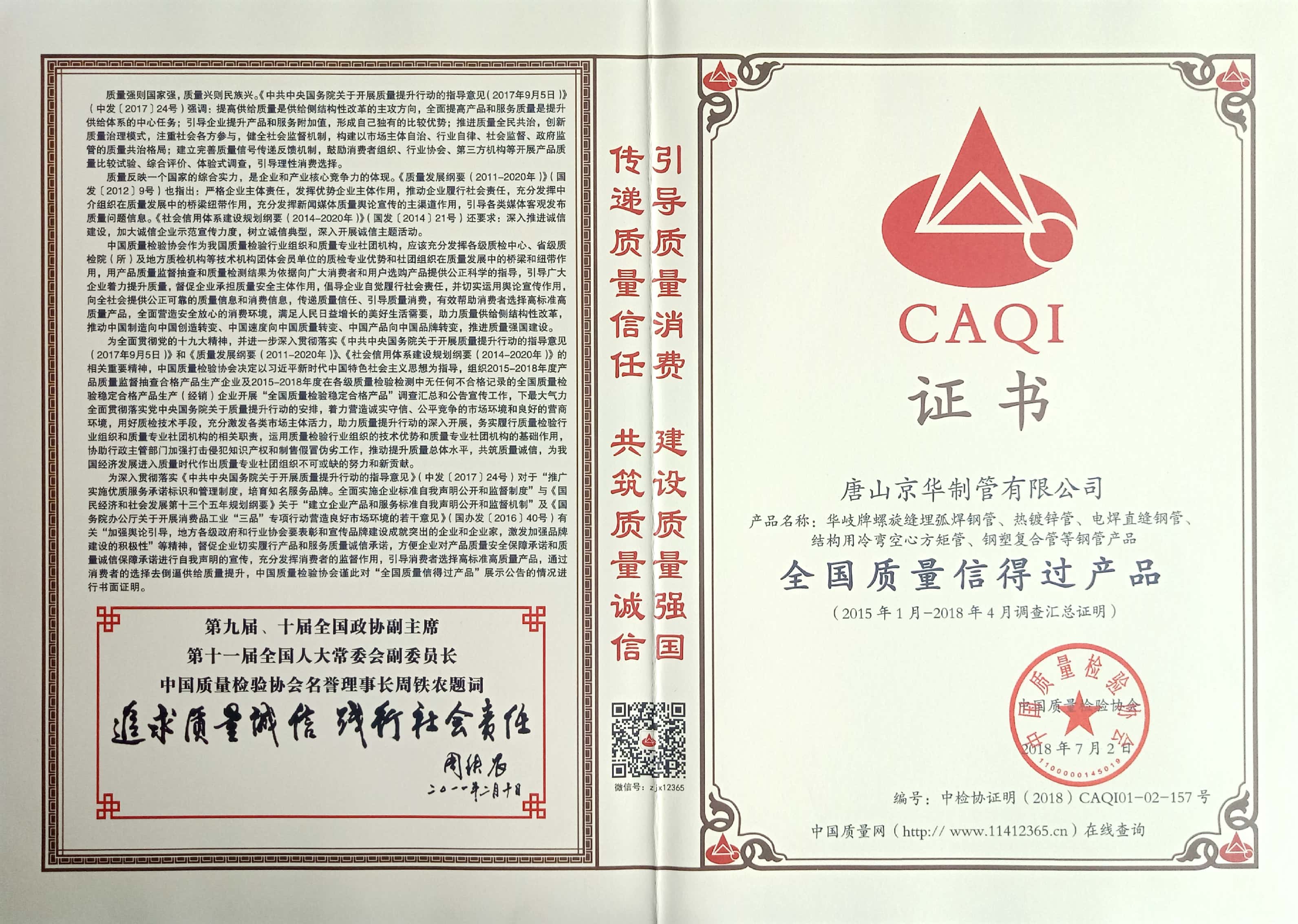 全國(guó)質(zhì)量信得過產(chǎn)品證書
